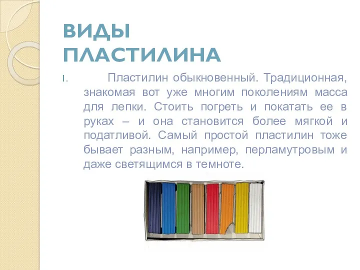 Пластилин обыкновенный. Традиционная, знакомая вот уже многим поколениям масса для лепки. Стоить погреть