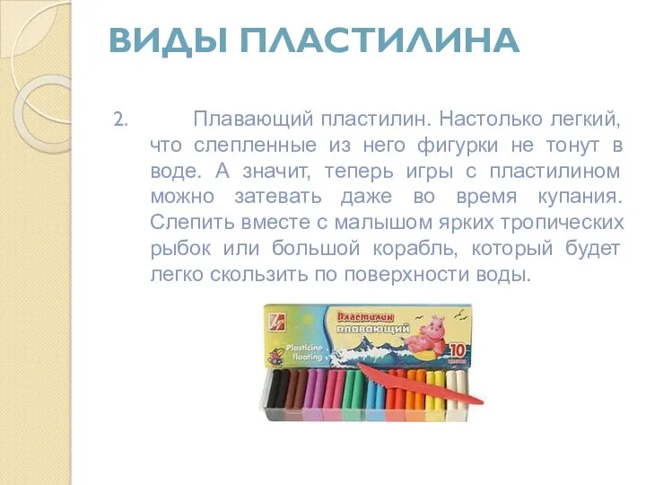 Виды пластилина 2. Плавающий пластилин. Настолько легкий, что слепленные из него фигурки не