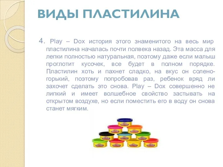 Виды пластилина 4. Play – Dox история этого знаменитого на весь мир пластилина