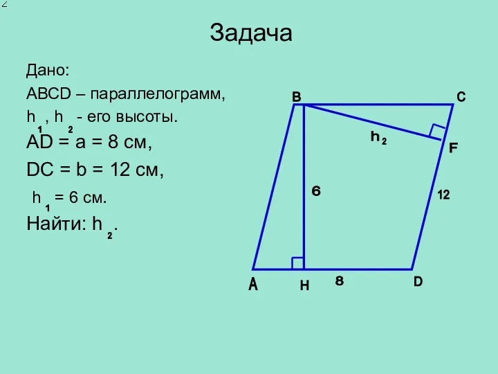 Задача Дано: АВСD – параллелограмм, h , h - его высоты. АD =