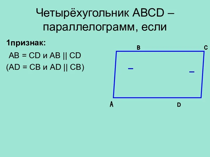 Четырёхугольник АВСD – параллелограмм, если 1признак: АВ = CD и АВ || CD