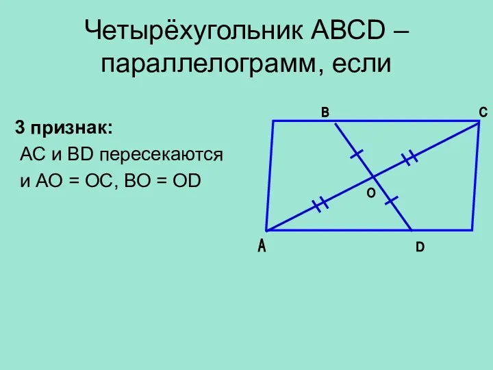 Четырёхугольник АВСD – параллелограмм, если 3 признак: АС и ВD пересекаются и АО