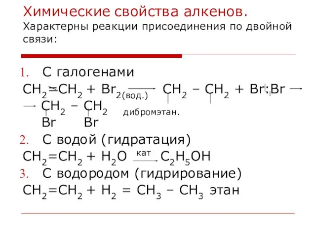 Химические свойства алкенов. Характерны реакции присоединения по двойной связи: С