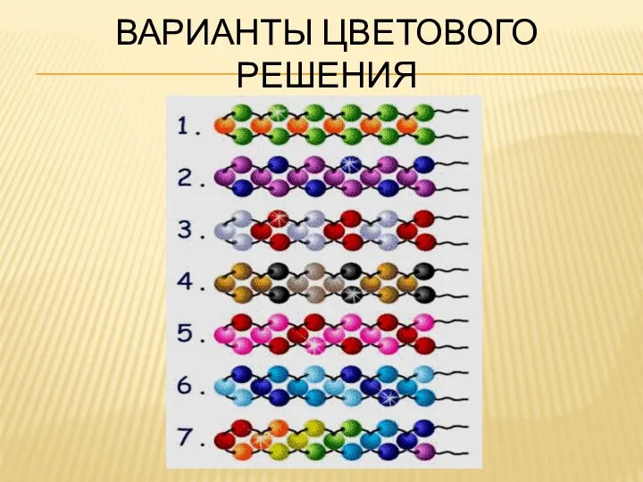 Варианты цветового решения