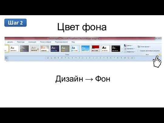 Цвет фона Дизайн  Фон Шаг 2