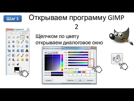 Открываем программу GIMP 2 Шаг 5 Щелчком по цвету открываем диалоговое окно