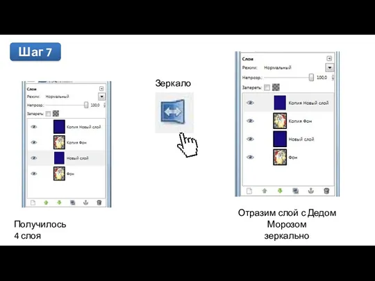 Шаг 7 Получилось 4 слоя Зеркало Отразим слой с Дедом Морозом зеркально