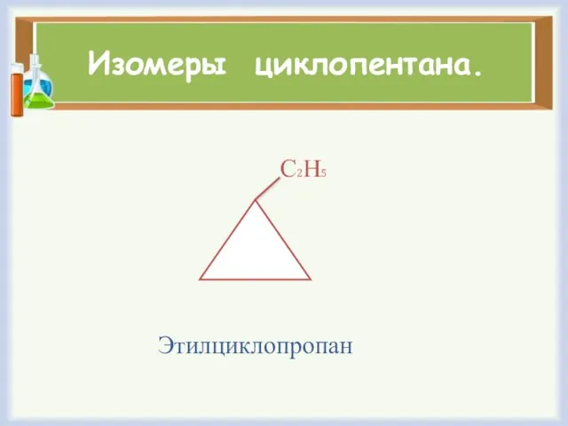 Изомеры циклопентана. С2Н5 Этилциклопропан