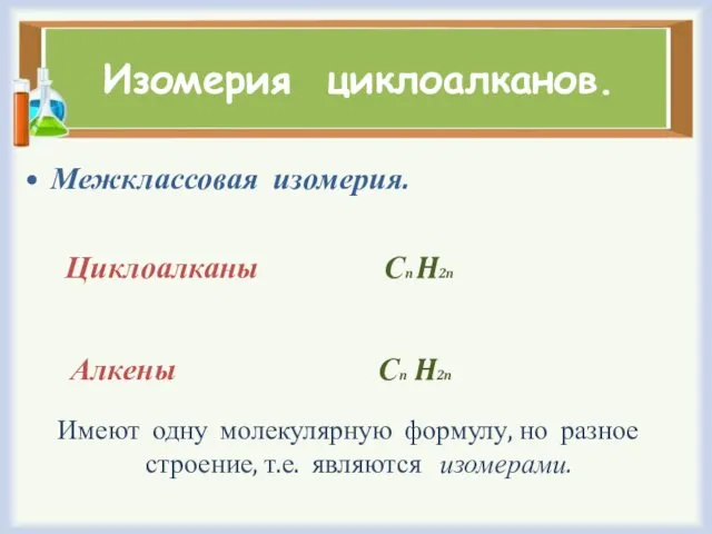 Изомерия циклоалканов. Межклассовая изомерия. Циклоалканы Сn H2n Алкены Сn H2n