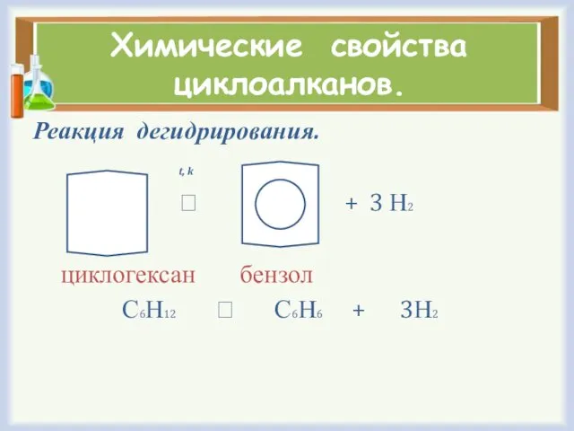 Химические свойства циклоалканов. Реакция дегидрирования. t, k ⭢ + 3