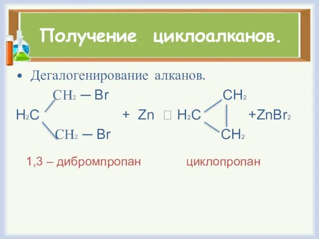 Получение циклоалканов. Дегалогенирование алканов. СН2 ─ Br CH2 H2C +