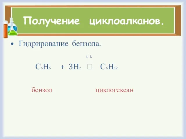 Получение циклоалканов. Гидрирование бензола. t, k С6Н6 + 3Н2 ⭢ С6Н12 бензол циклогексан