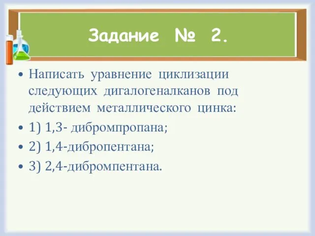 Задание № 2. Написать уравнение циклизации следующих дигалогеналканов под действием