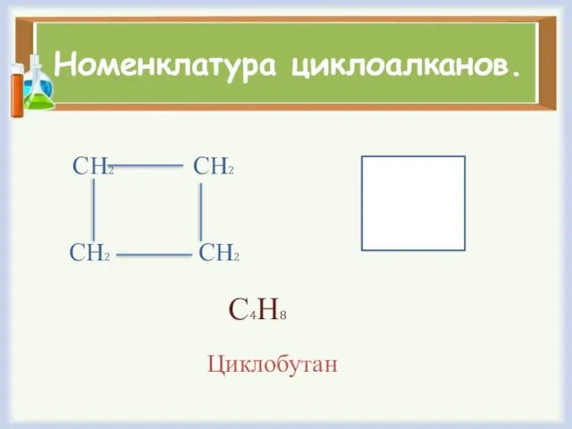 Номенклатура циклоалканов. СН2 СН2 СН2 СН2 С4Н8 Циклобутан