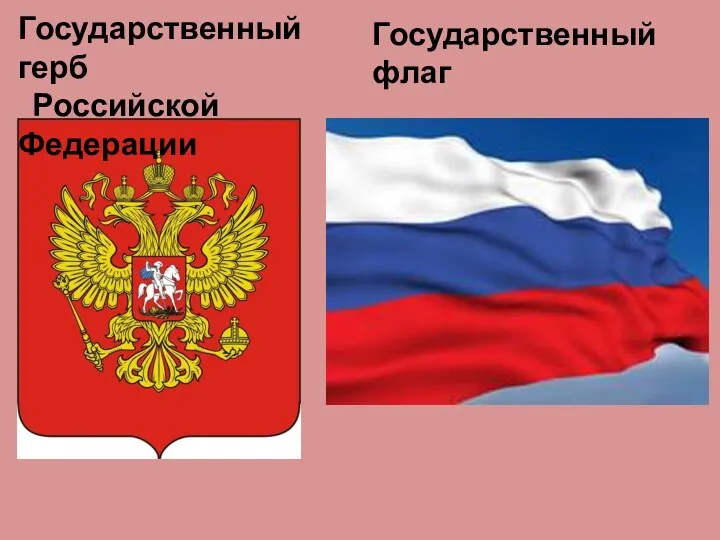 Государственный герб Российской Федерации Государственный флаг