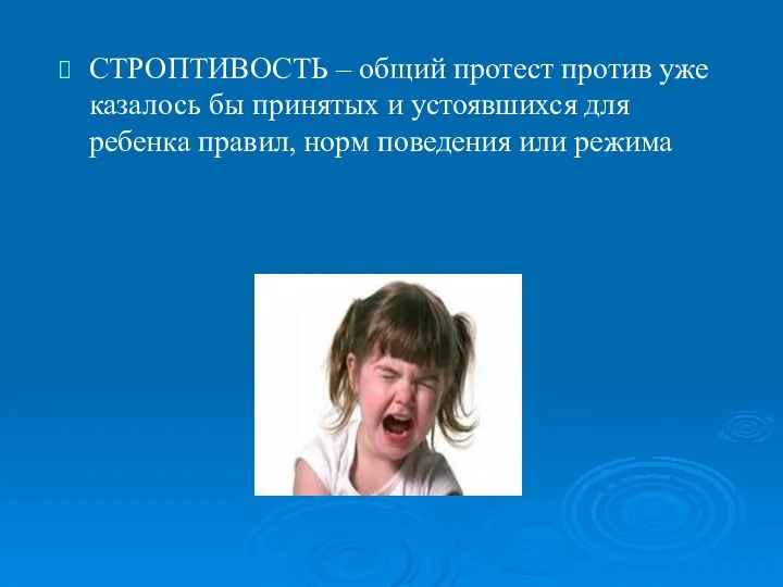 СТРОПТИВОСТЬ – общий протест против уже казалось бы принятых и устоявшихся для ребенка