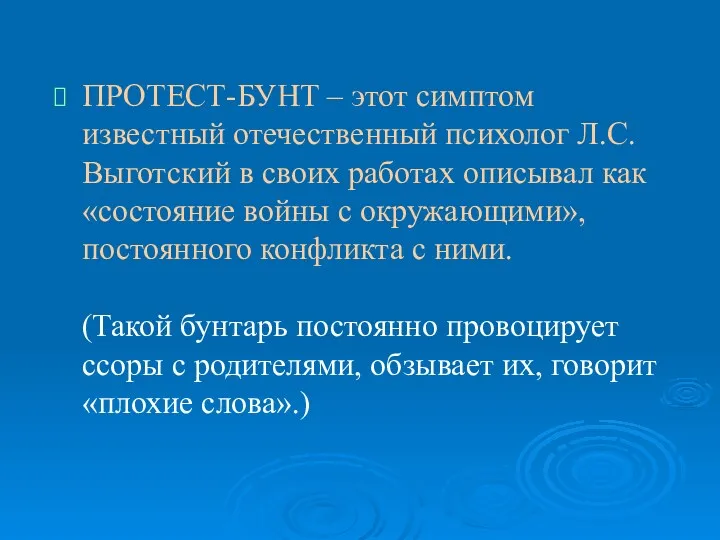 ПРОТЕСТ-БУНТ – этот симптом известный отечественный психолог Л.С. Выготский в своих работах описывал