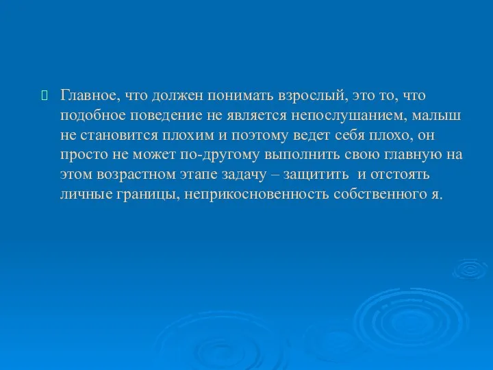 Главное, что должен понимать взрослый, это то, что подобное поведение не является непослушанием,