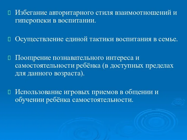 Избегание авторитарного стиля взаимоотношений и гиперопеки в воспитании. Осуществление единой тактики воспитания в