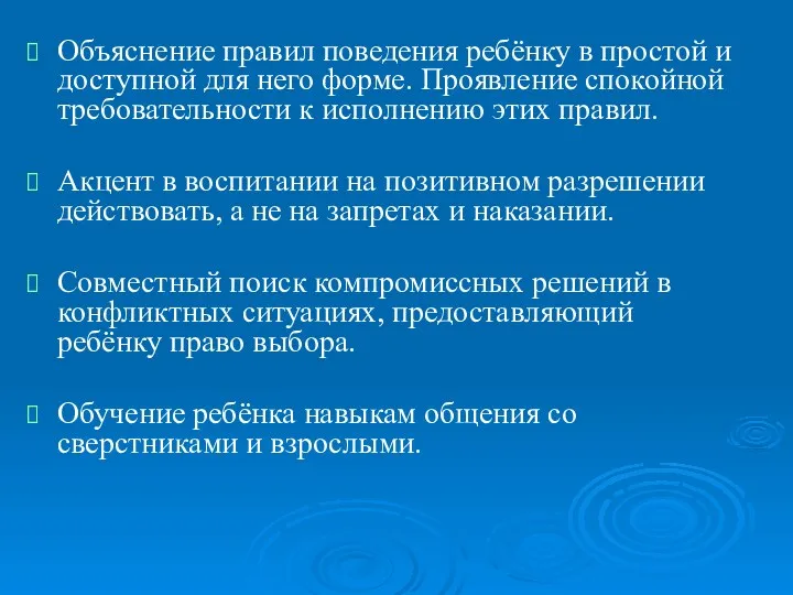 Объяснение правил поведения ребёнку в простой и доступной для него форме. Проявление спокойной