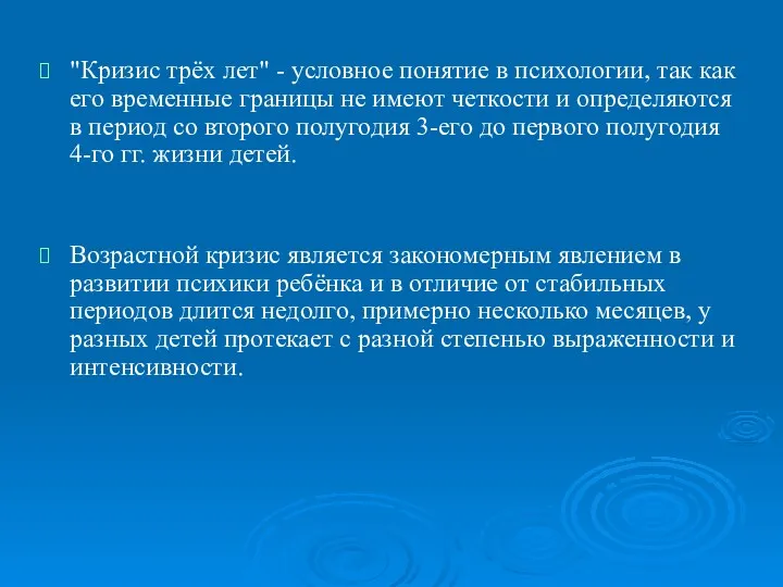 "Кризис трёх лет" - условное понятие в психологии, так как его временные границы