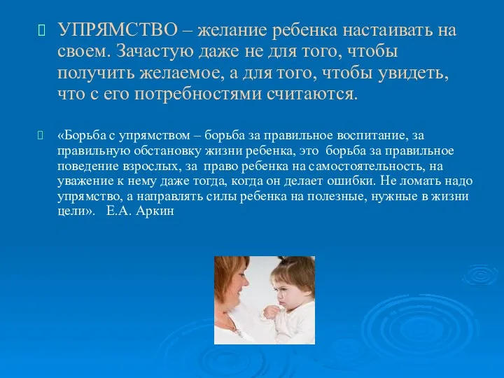 УПРЯМСТВО – желание ребенка настаивать на своем. Зачастую даже не для того, чтобы