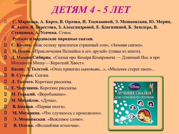 ДЕТЯМ 4 - 5 ЛЕТ С. Маршака, А. Барто, В.