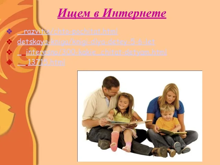 Ищем в Интернете razvitie/chto-pochitat.html detskaya-kniga/knigi-dlya-detey-5-6-let interesno/300-kakie…chitat-detyam.html 13715.html