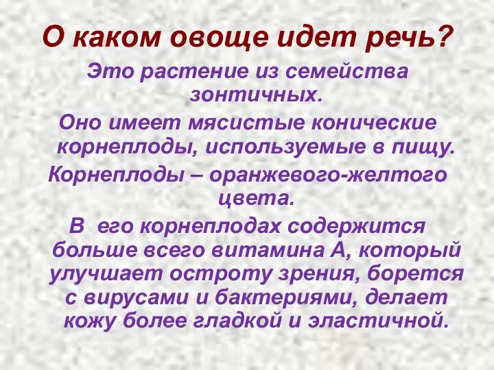 О каком овоще идет речь? Это растение из семейства зонтичных. Оно имеет мясистые