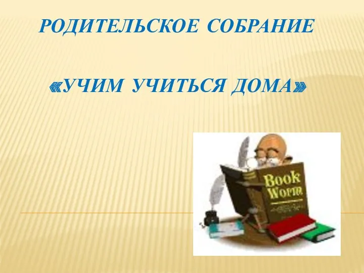 презентация к родительскому собранию Учим учиться дома