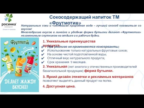 Сокосодержащий напиток ТМ «Фрутмотив» Натуральные соки и чистейшая природная вода