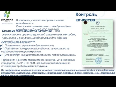 Контроль качества В компании успешно внедрена система менеджмента Качества в