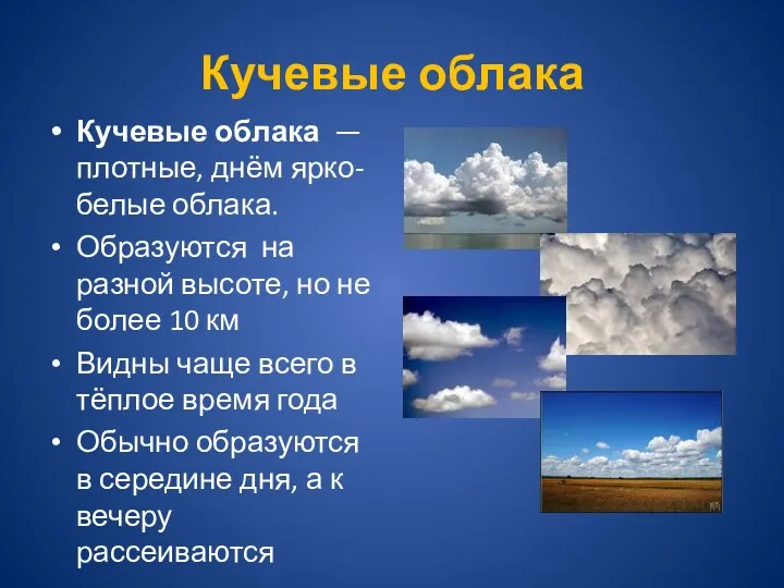 Кучевые облака Кучевые облака — плотные, днём ярко-белые облака. Образуются на разной высоте,