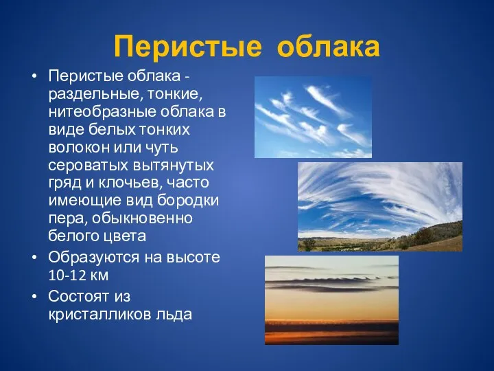 Перистые облака Перистые облака -раздельные, тонкие, нитеобразные облака в виде белых тонких волокон