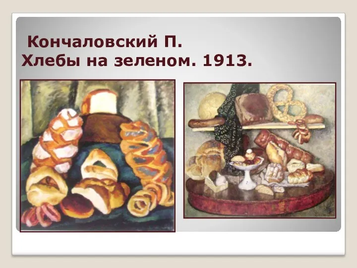 Кончаловский П. Хлебы на зеленом. 1913.
