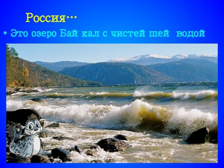Россия… Это озеро Байкал с чистейшей водой