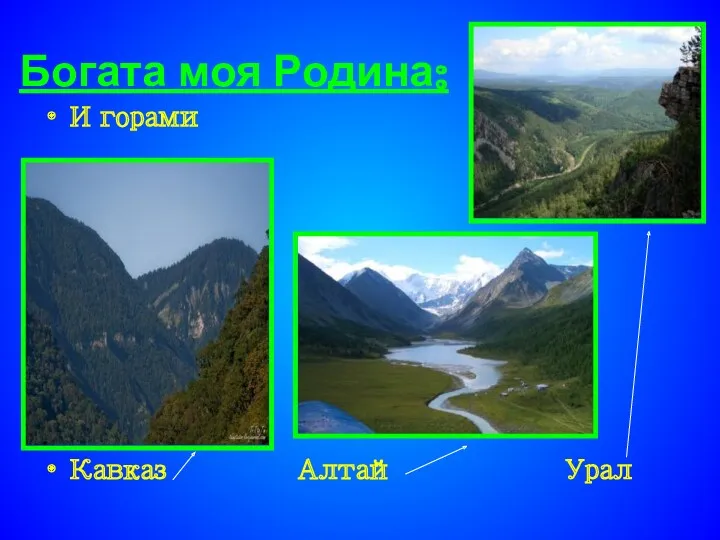 Богата моя Родина: И горами Кавказ Алтай Урал