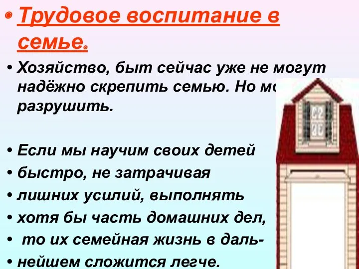 Трудовое воспитание в семье. Хозяйство, быт сейчас уже не могут