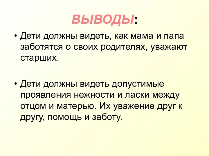 ВЫВОДЫ: Дети должны видеть, как мама и папа заботятся о