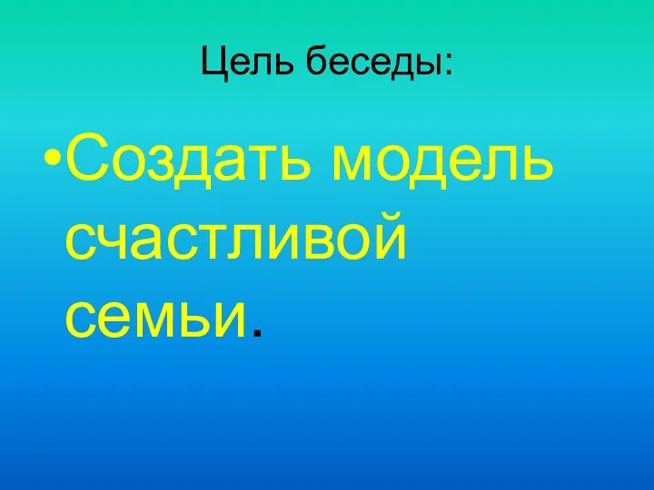 Цель беседы: Создать модель счастливой семьи.