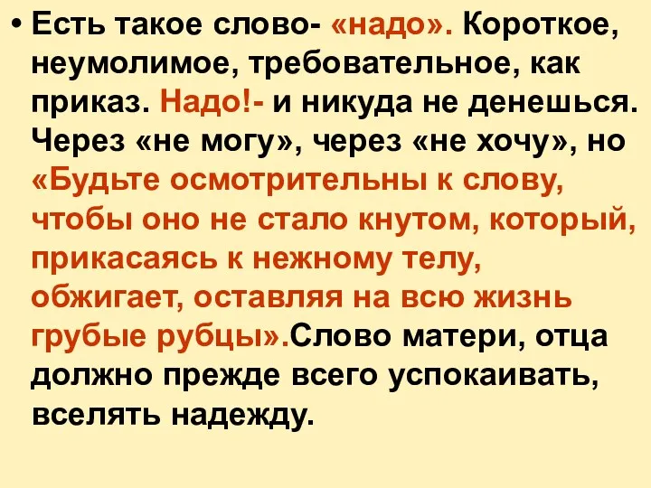 Есть такое слово- «надо». Короткое, неумолимое, требовательное, как приказ. Надо!-