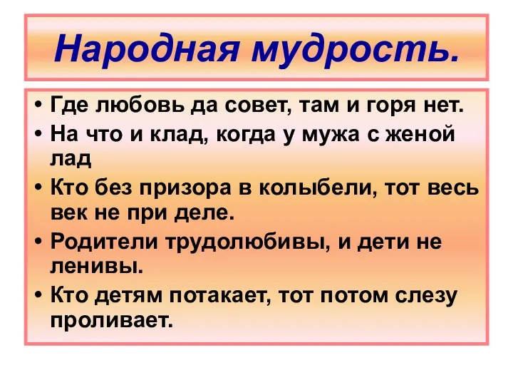 Народная мудрость. Где любовь да совет, там и горя нет.