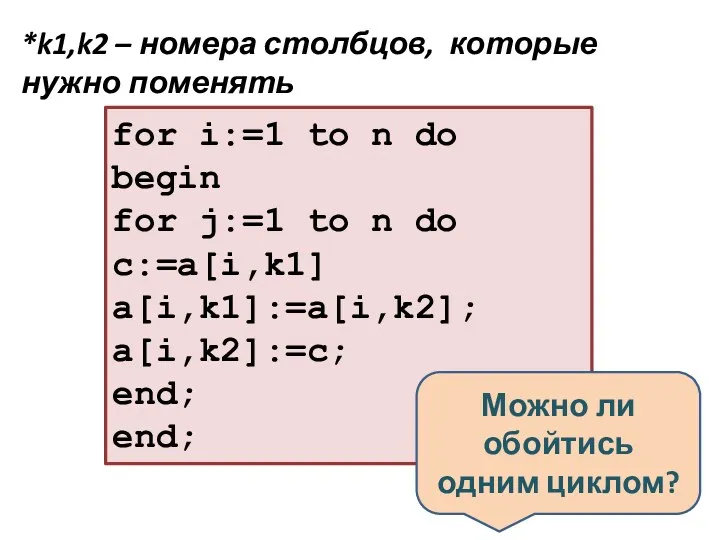 for i:=1 to n do begin for j:=1 to n