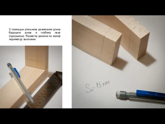 С помощью угольника размечаем длину будущего шипа и глубину паза