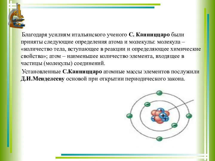 Благодаря усилиям итальянского ученого С. Канниццаро были приняты следующие определения атома и молекулы: