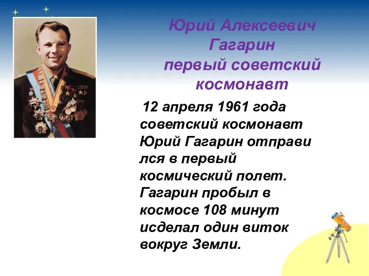 Юрий Алексеевич Гагарин первый советский космонавт 12 апреля 1961 года