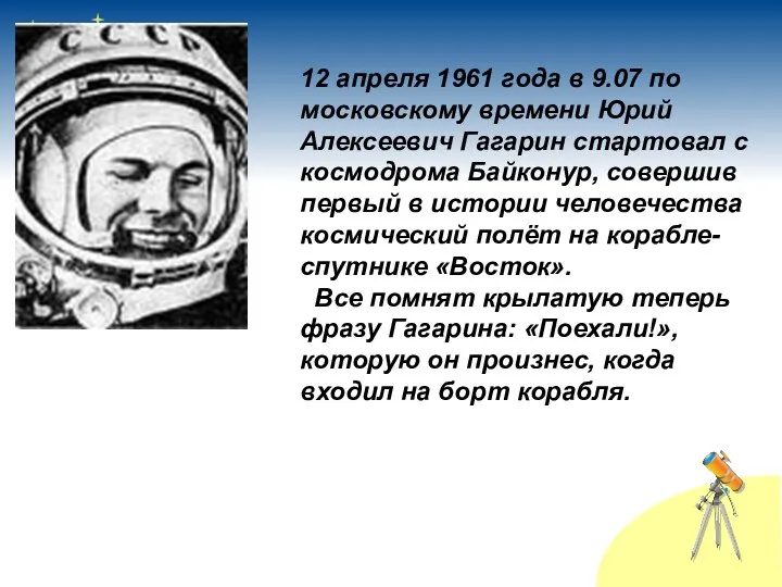 12 апреля 1961 года в 9.07 по московскому времени Юрий