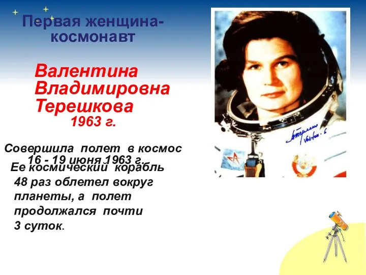Первая женщина-космонавт Валентина Владимировна Терешкова 1963 г. Cовершила полет в