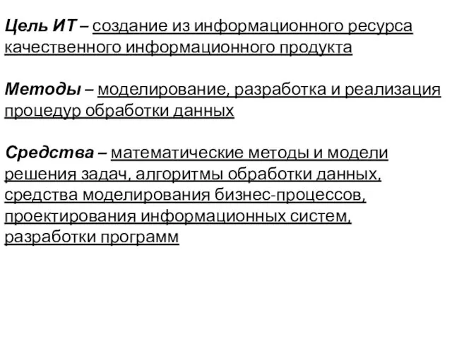 Цель ИТ – создание из информационного ресурса качественного информационного продукта