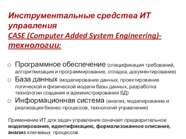 Инструментальные средства ИТ управления CASE (Computer Added System Engineering)-технологии: Программное